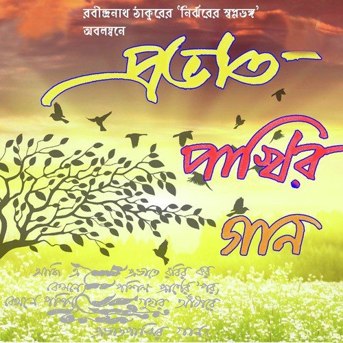 Je Tore Pagol Bole - Various Artists