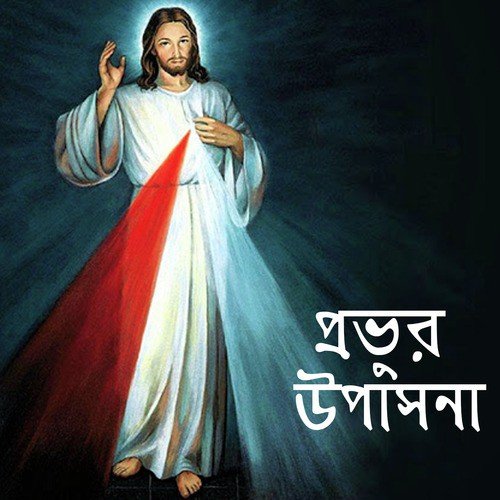 Jishu Amar Muktidata - Various Artists