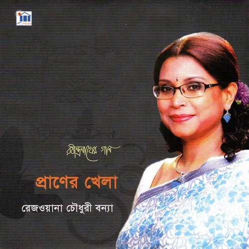 Shraboner Pabone Akul - Rezwana Choudhury Bannya
