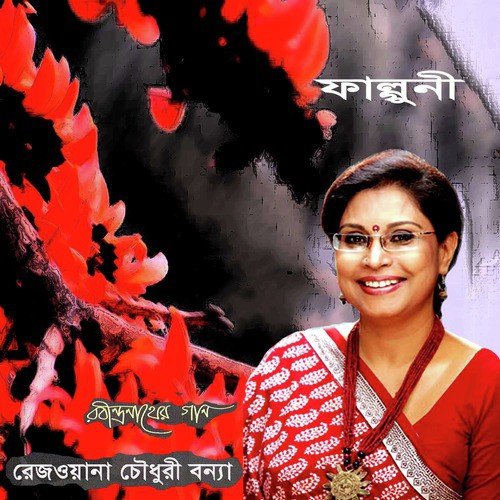 Shraboner Pabone Akul - Rezwana Choudhury Bannya