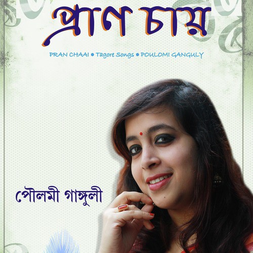 Aha Tomar Songey Praner Khela - Poulomi Ganguly