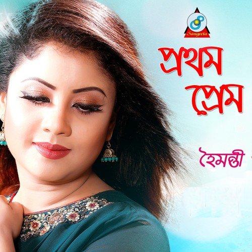 Prothom Prem - Various Artists