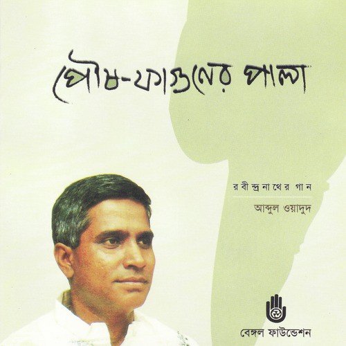 Andhojone Deho Alo - Abdul Wadud