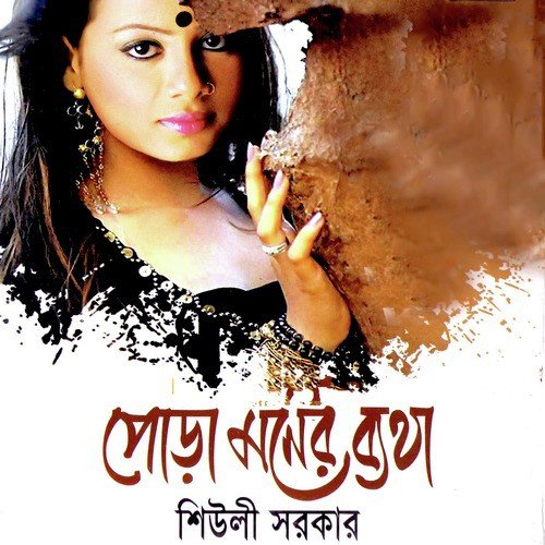 Ami Kulhara Kolongkini - Sheuli Sorkar