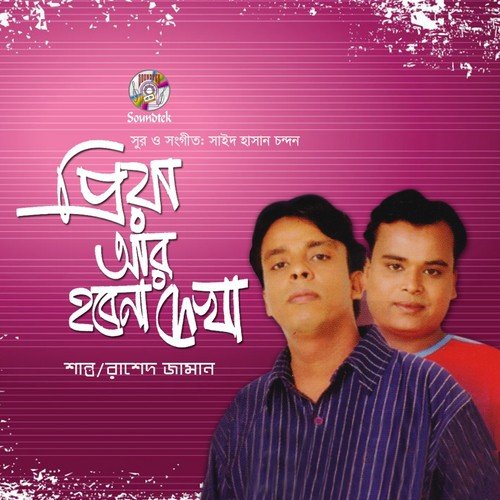 Amar Rokto Diye - Shanto, Rashed Jaman