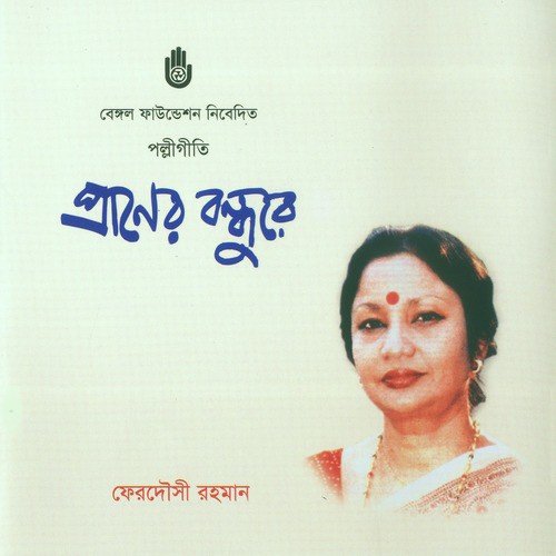 Jat Gelo Jat - Ferdausi Rahman