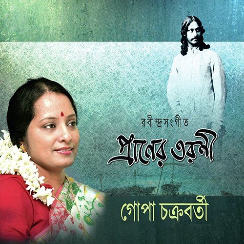 Dure Kothay Dure - Gopa Chakraborty