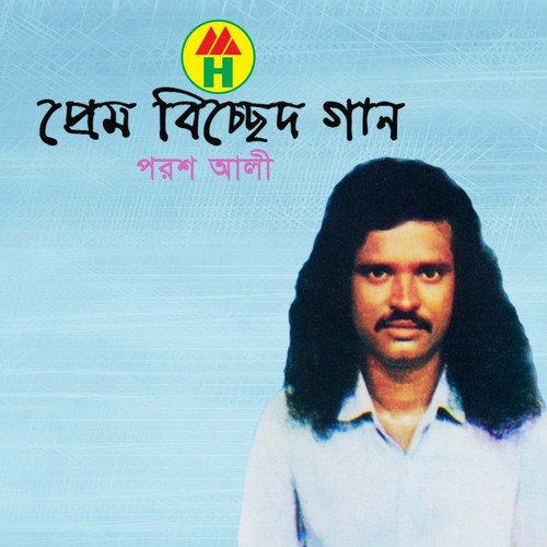 Bologo Shokhi Amay - Porosh Ali