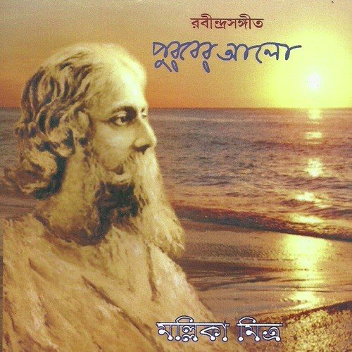 Biswajora Phand Petechho Mallika - Mallika Mitra