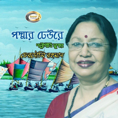 O Poraner Talto Bhai - Ferdausi Rahman