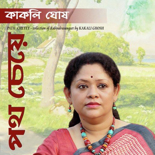 Tomari Modhur Rupe - Kakali Ghosh