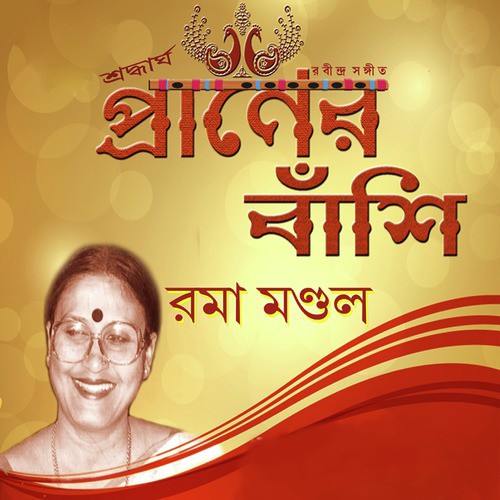Andhar Raate - Rama Mondal