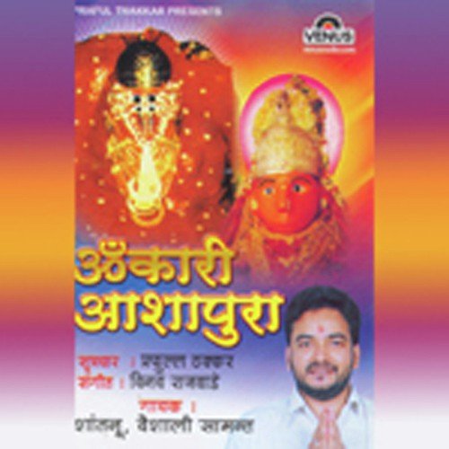 Omkari Ashapura - Katha - Vaishali Samant, Shantanu, Vinay Rajwade