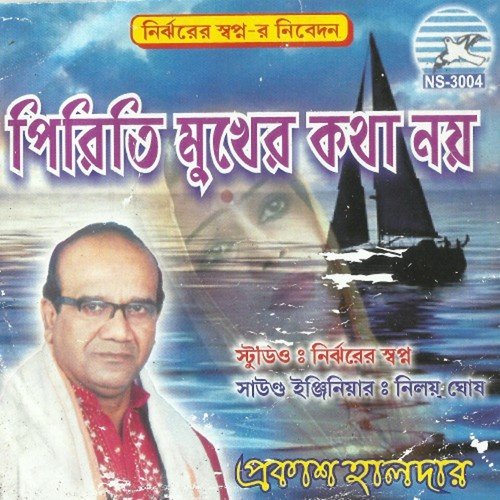 Piriti Mukher Kotha Noe - Prokash Haldar