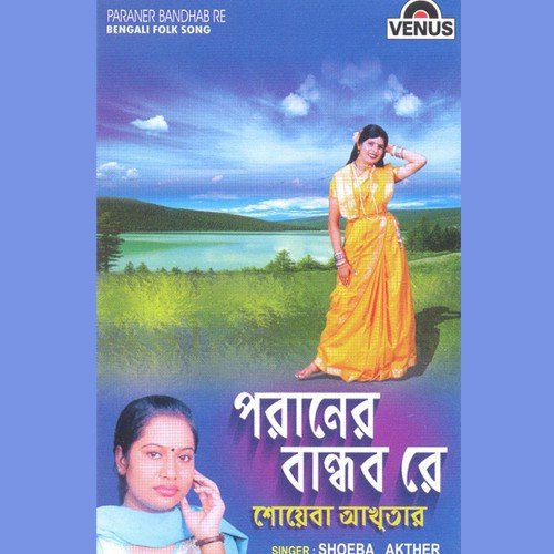 Bhalo Bashar Rongta Ki - Shoeba Akther