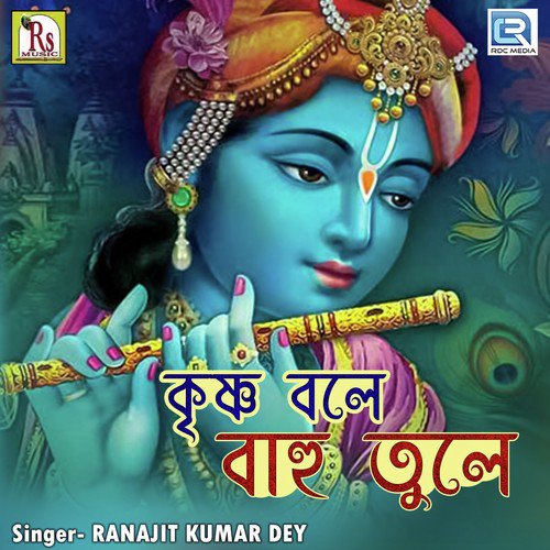 Krishna Bole Bahu Tule - Rudrajit Das