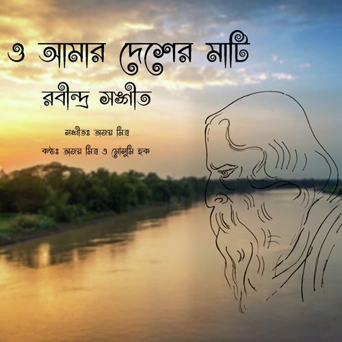 O Amar Desher Mati - Ajoy Mitra, Mousumi Hoque