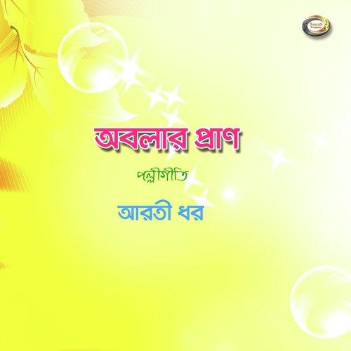 Mon Loiya Palaiya Geche - Aarti Dhar