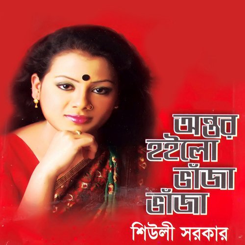Sona Bondhu Kalare - Sheuli Sorkar