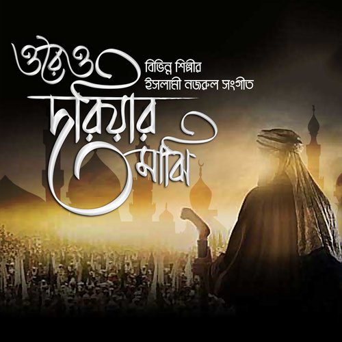 Amar Nabi Prio Hazrat - Shahnewaz Dipu, Sadia Afrin Tumpa, Ivy Rahman