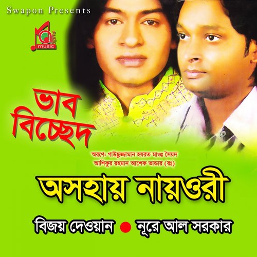 Ki Je Sukhe Achi Ami - Bijoy Dewan, Nur E Alam Sarker