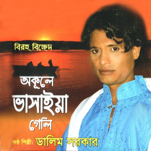 Tor Sone Mor Ache Ki - Dalim Sarkar