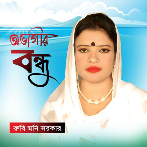 Ovagir Bondhu - Rubi Moni Sorkar