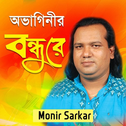 Keba Amon Bandhob - Monir Sarkar