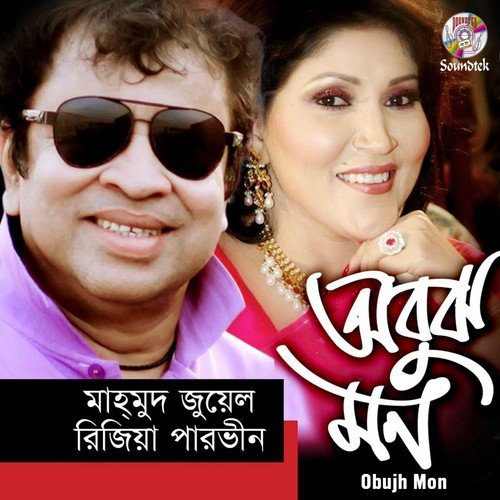 Bhalobashi Bolere Bondhu - Mahmud Juwel, Rizia Parvin