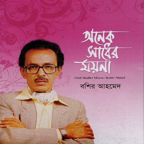 Manusher Gaan Ami - Boshir Ahmed