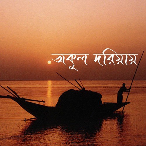 O Majhi Baiya Jao Re - Various Artists