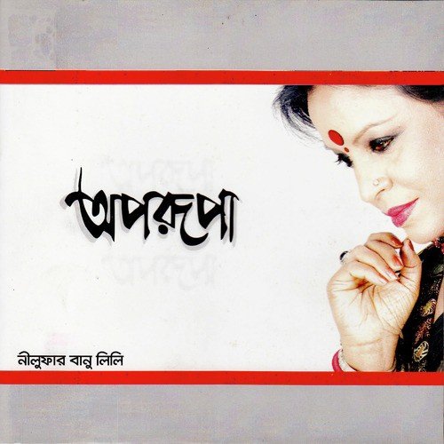 Ami Tomay Jato Shuniye Chhilem Gaan - Nilufar Banu Lili