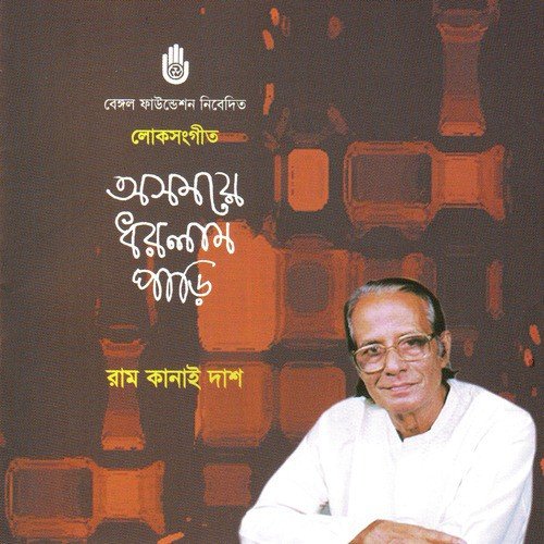 Asamaye Dharlam Pari - Ram Kanai Das