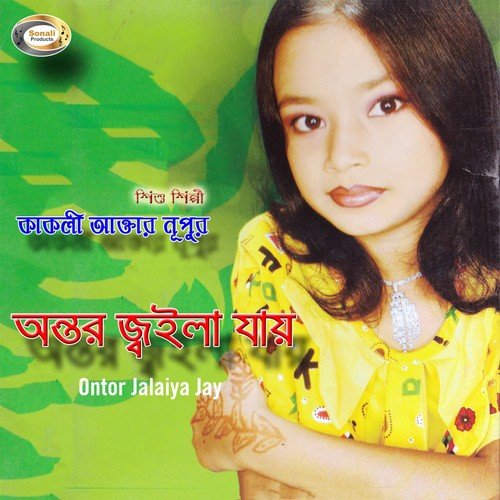 Raite Aiyo Poraner Bondhu - Kakoli Akter Nupur