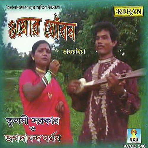 O More Jouban - Tulsi Sarkar