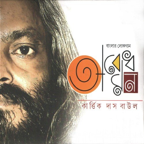 Tomay Hridmajhare Rakhbo - Kartick Das Baul
