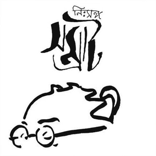 Ghono Tomoshabrito Omboro Dhoroni - Ambareesh, Srabani Sen, Saptak