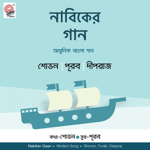 Nabiker Gaan - Shovon, Purab, Deepraj