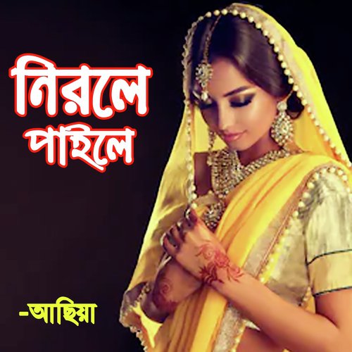Age Toh Emon Silam Na - Asiya Akter