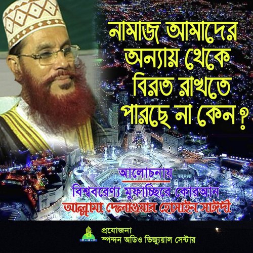 Namaz Amader Onnay Theke Biroto Rakhte Parche Na Keno - Allama Delwar Hossain Saydee