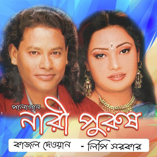 O Re Behaya Purush - Lipi Sarker, Kajol Dewan