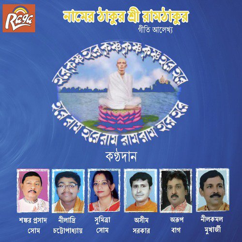 Premer Thakur Sree Raamthakur Achen Jure - Various Artists