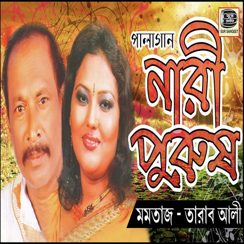 Jejon Jonmo Moron - Tarab Ali, Momtaz Begum
