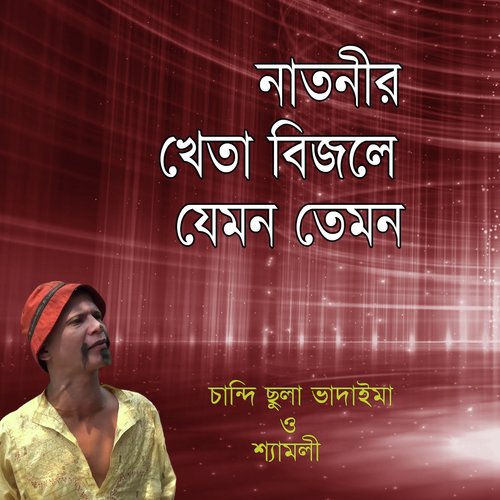 Natnir Kheta Bijle Jemon Temon, Pt. 1 - Chandi Chula Vadaima, Shamoli