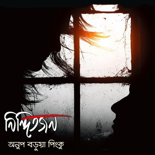 Obujh Mon - Anup Barua Pinku