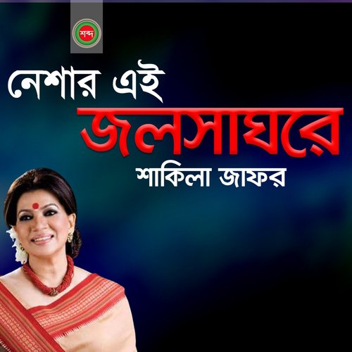 Neshar Ei Jolsha Ghore - Shakila Jafar