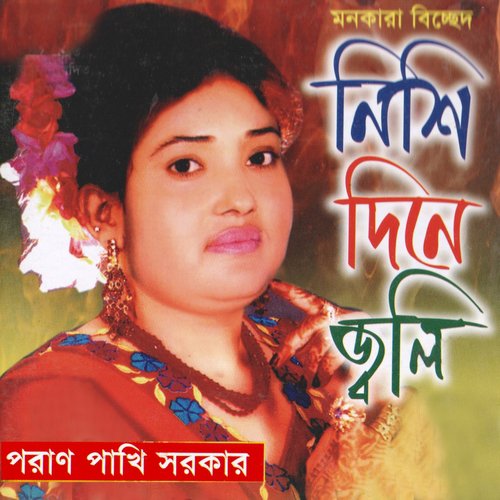 Arey O Poran Bondhure - Poran Pakhi Sarkar