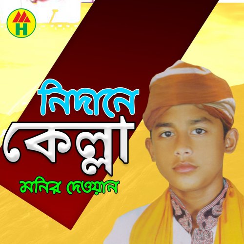 Tumi Bine Akul Poran - Monir Dewan