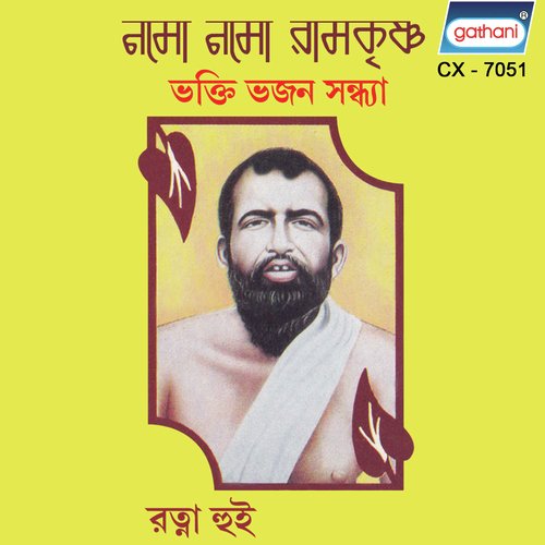 Namo Namo Ramkrishna - Ratna Hui