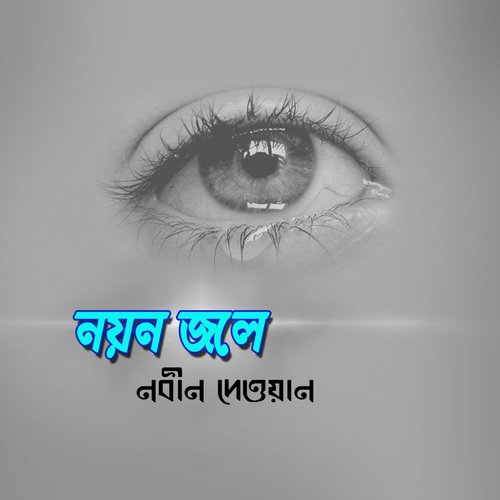 Ke Jeno Amar Buke - Nobin Dewan